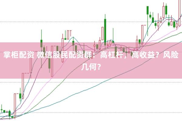 掌柜配资 微信股民配资群：高杠杆，高收益？风险几何？