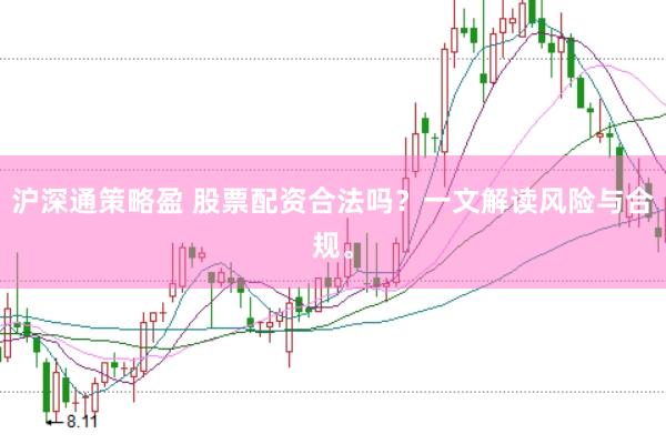沪深通策略盈 股票配资合法吗？一文解读风险与合规。