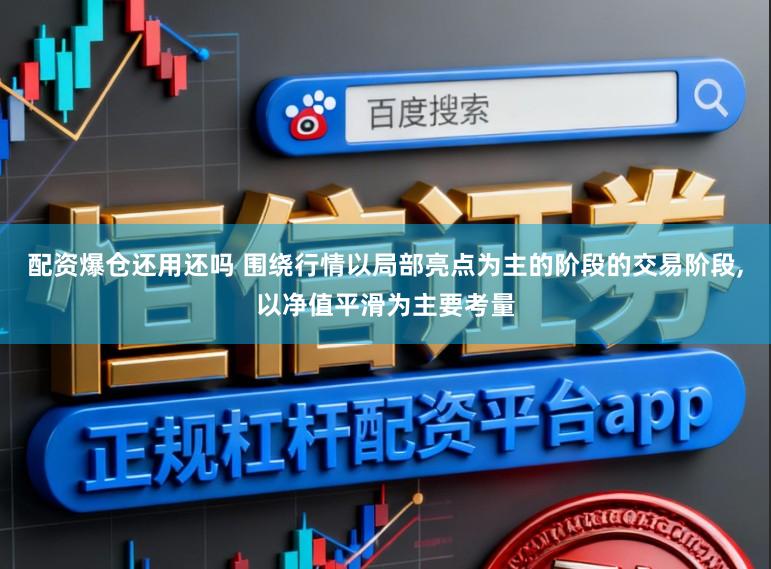 配资爆仓还用还吗 围绕行情以局部亮点为主的阶段的交易阶段,以净值平滑为主要考量