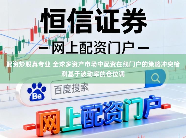 配资炒股真专业 全球多资产市场中配资在线门户的策略冲突检测基于波动率的仓位调