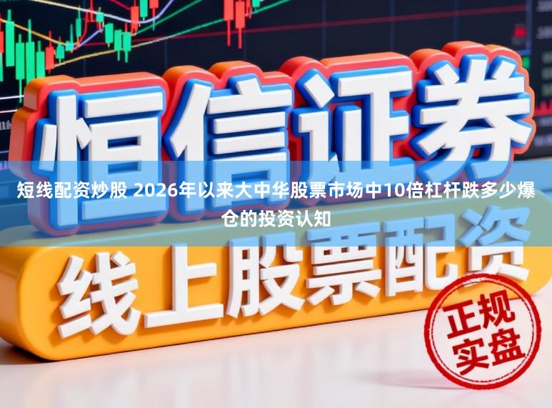 短线配资炒股 2026年以来大中华股票市场中10倍杠杆跌多少爆仓的投资认知