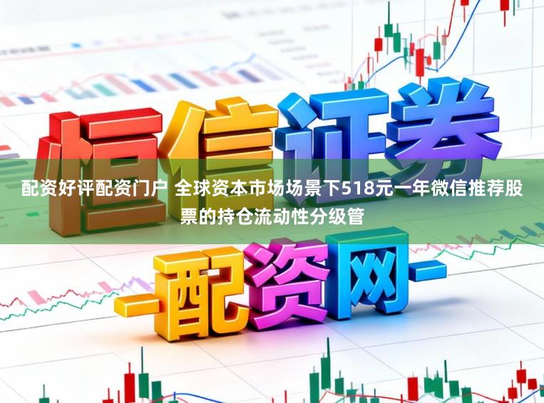 配资好评配资门户 全球资本市场场景下518元一年微信推荐股票的持仓流动性分级管
