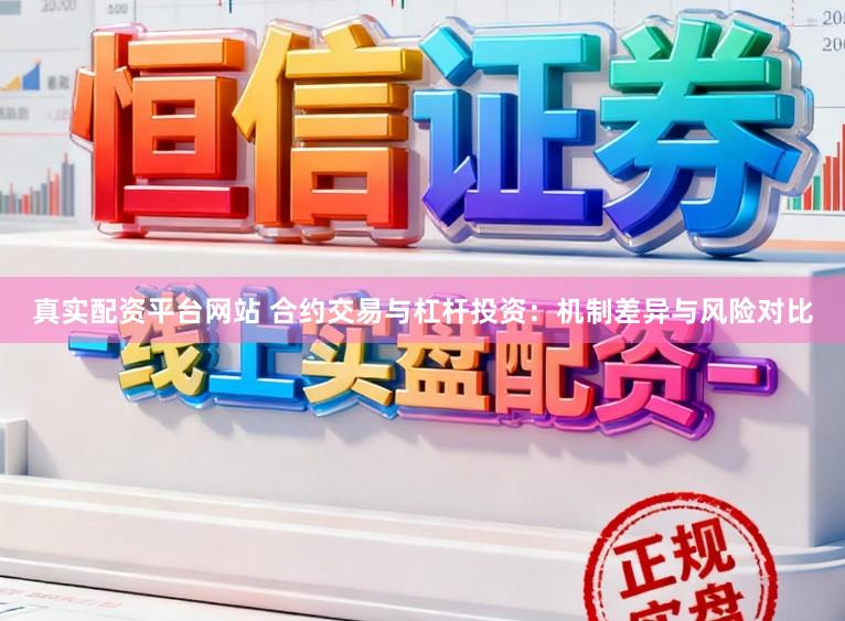 真实配资平台网站 合约交易与杠杆投资：机制差异与风险对比
