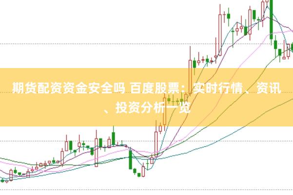 期货配资资金安全吗 百度股票：实时行情、资讯、投资分析一览