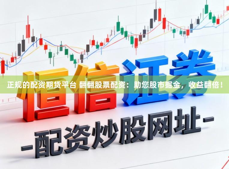 正规的配资期货平台 翻翻股票配资：助您股市掘金，收益翻倍！