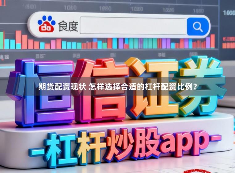 期货配资现状 怎样选择合适的杠杆配资比例？