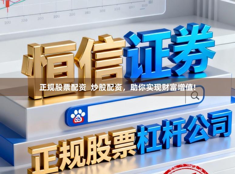 正规股票配资  炒股配资，助你实现财富增值!