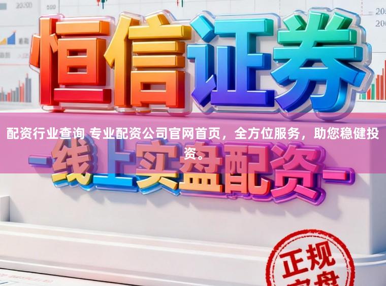 配资行业查询 专业配资公司官网首页，全方位服务，助您稳健投资。