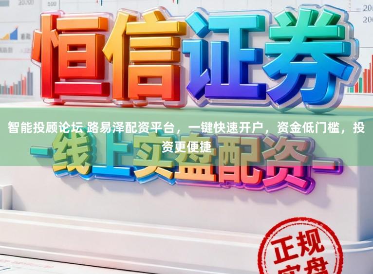 智能投顾论坛 路易泽配资平台，一键快速开户，资金低门槛，投资更便捷