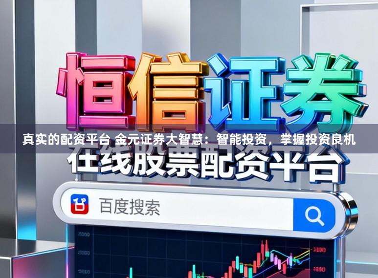 真实的配资平台 金元证券大智慧：智能投资，掌握投资良机