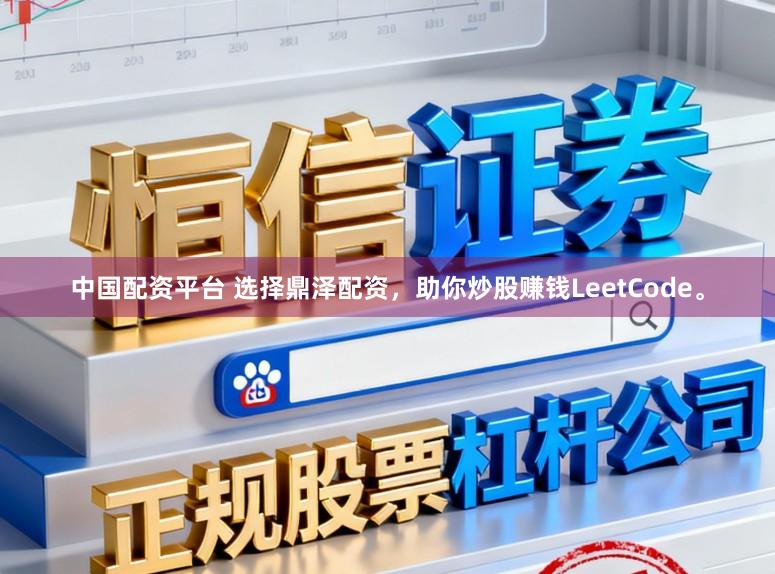 中国配资平台 选择鼎泽配资，助你炒股赚钱LeetCode。