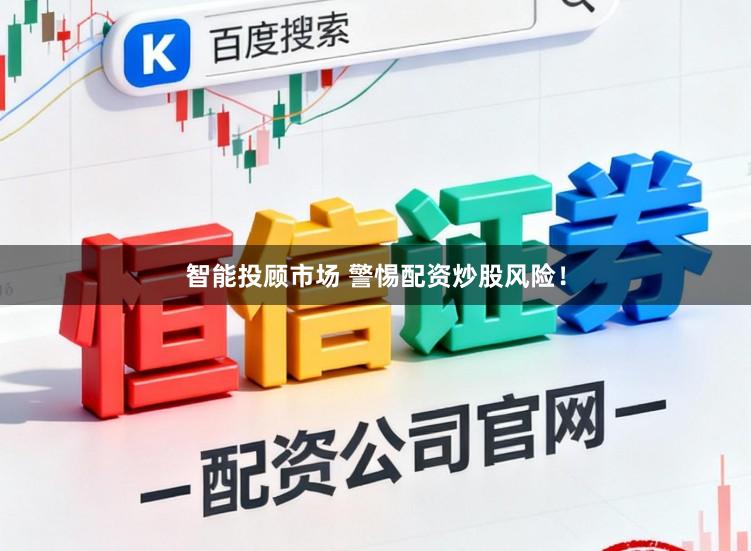 智能投顾市场 警惕配资炒股风险！